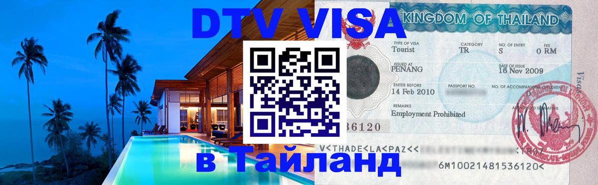 Электронная виза DTV в Тайланд Кострома 
