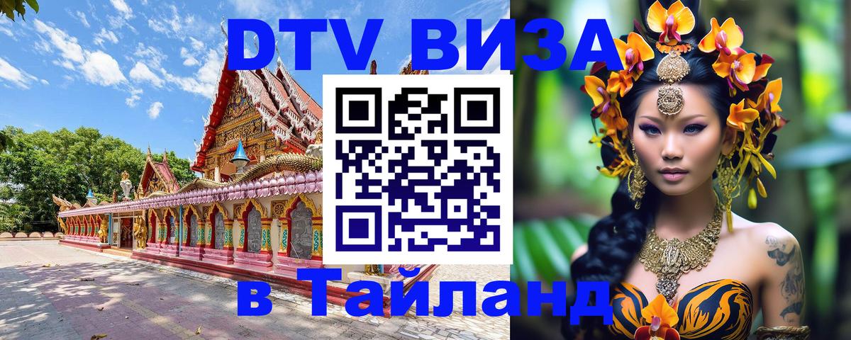 DTV Visa Thailand — прайс и условия, виза без дополнительных документов - Кострома  22.11.2025 