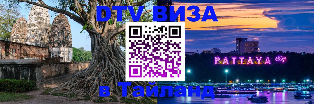 ДТВ виза в Таиланд 
